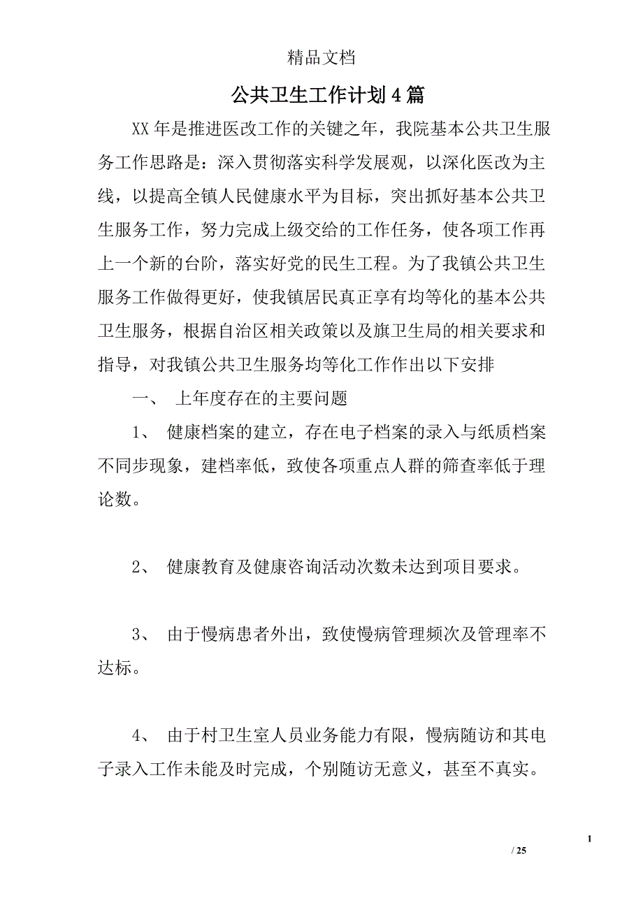 公共卫生工作计划4篇_第1页