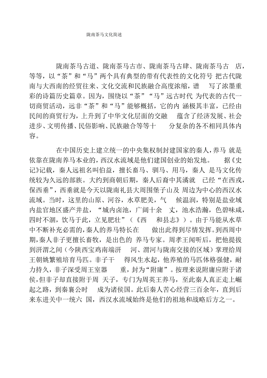陇南茶马文化简述_第1页