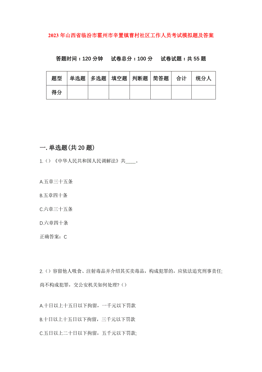 2023年山西省临汾市霍州市辛置镇曹村社区工作人员考试模拟题及答案_第1页