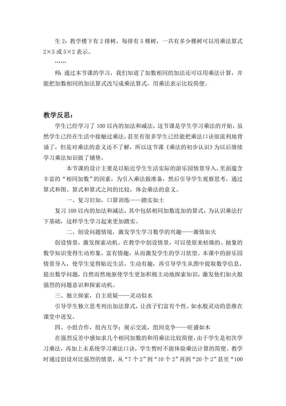 让五行和谐之花在课堂中绽放——《乘法的初步认识》教学课例.doc_第5页