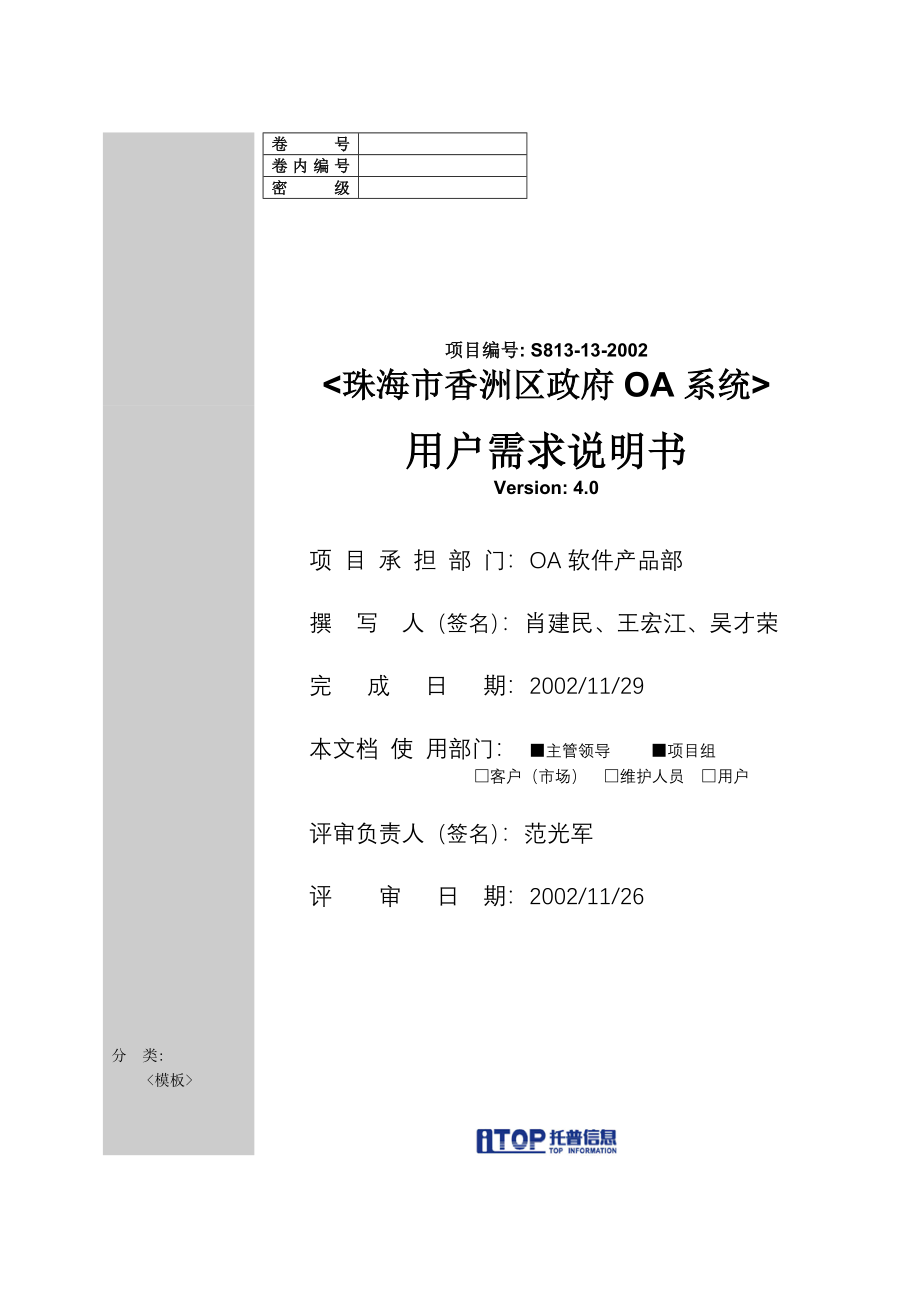 [计算机软件及应用]珠海市香洲区政府用户需求说明书40_第1页