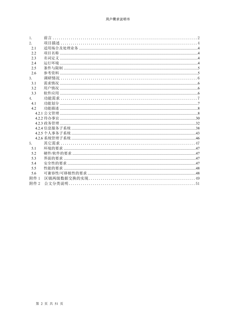 [计算机软件及应用]珠海市香洲区政府用户需求说明书40_第2页