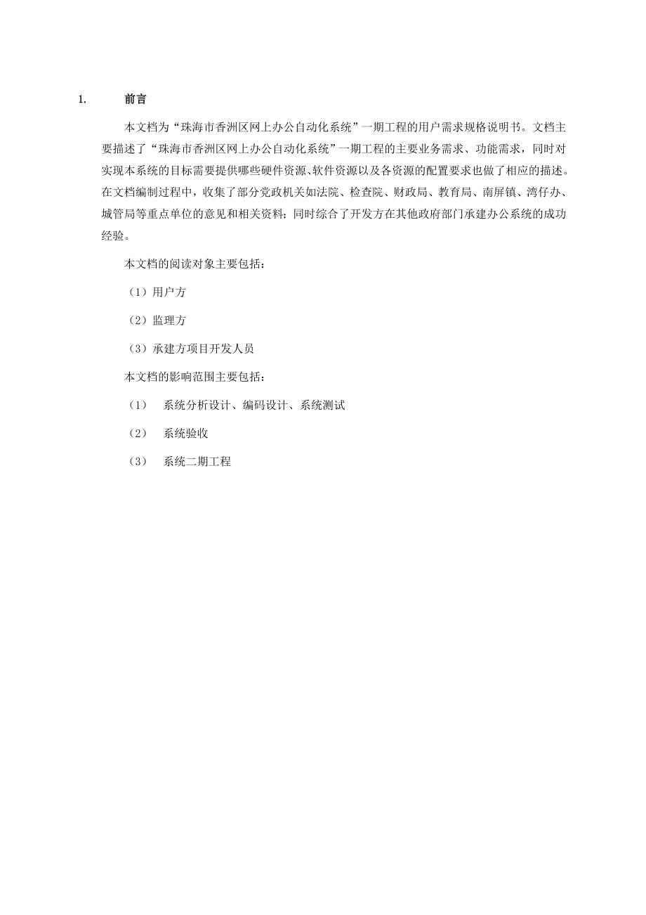 [计算机软件及应用]珠海市香洲区政府用户需求说明书40_第3页