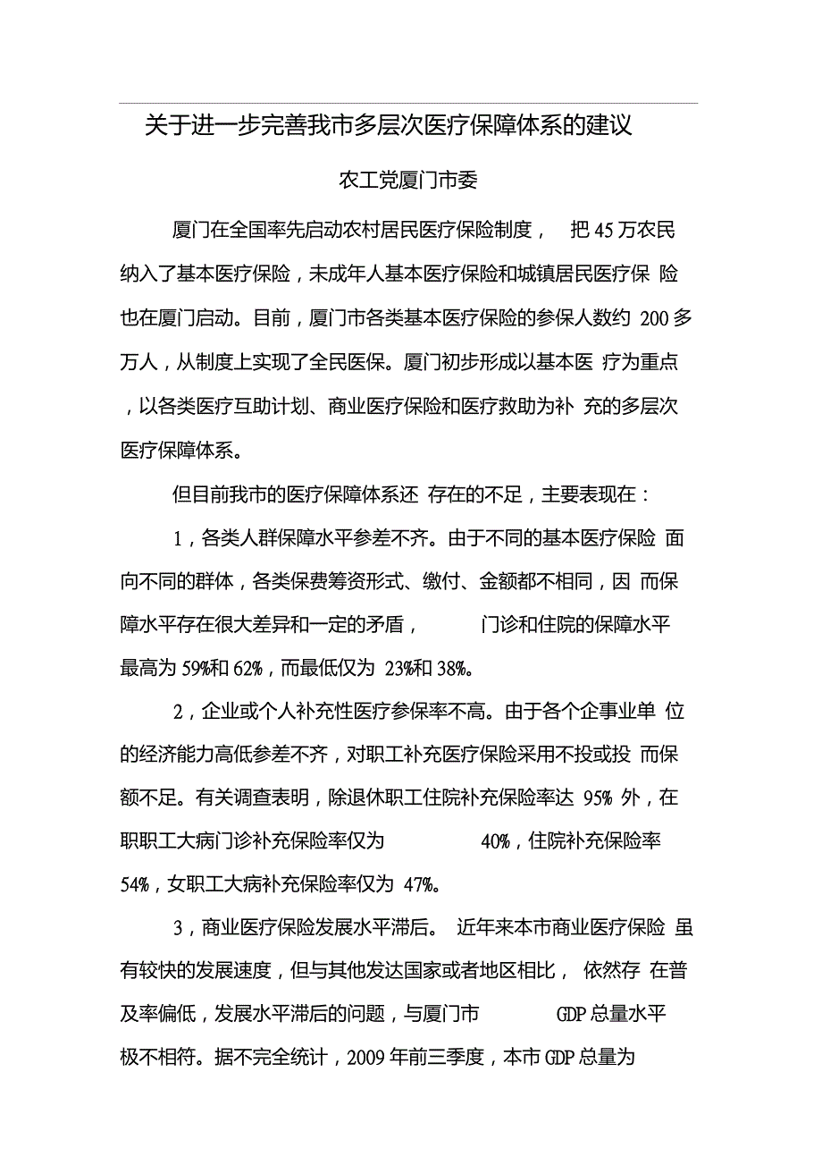 关于进一步完善我市多层次医疗保障体系的建议_第1页