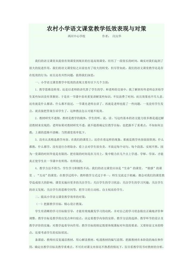 农村小学语文课堂教学低效表现与对策.doc