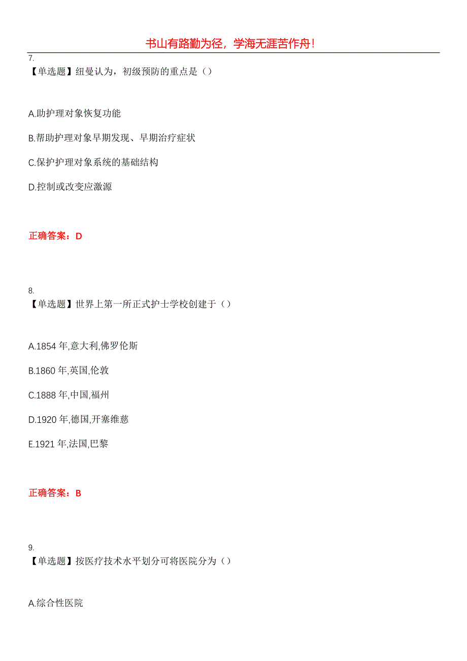 2023年自考专业(护理)《护理学基础》考试全真模拟易错、难点汇编第五期（含答案）试卷号：21_第4页