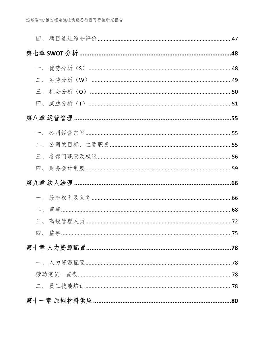 雅安锂电池检测设备项目可行性研究报告_范文参考_第3页