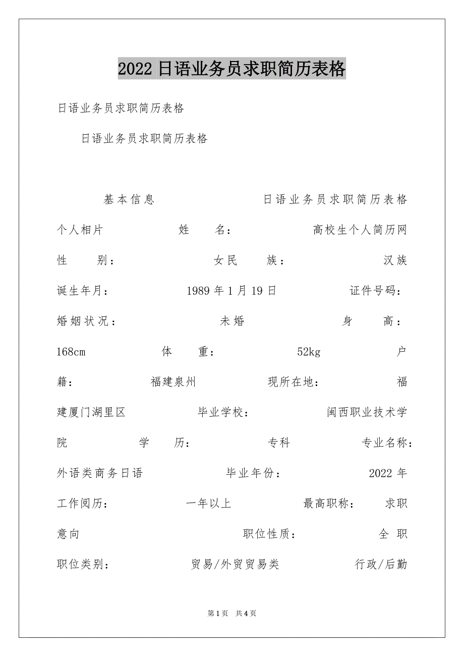 日语业务员求职简历表格_第1页