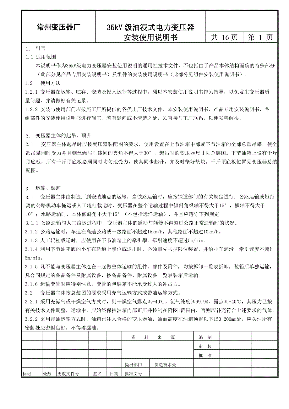 kV级油浸式电力变压器安装使用说明书_第1页