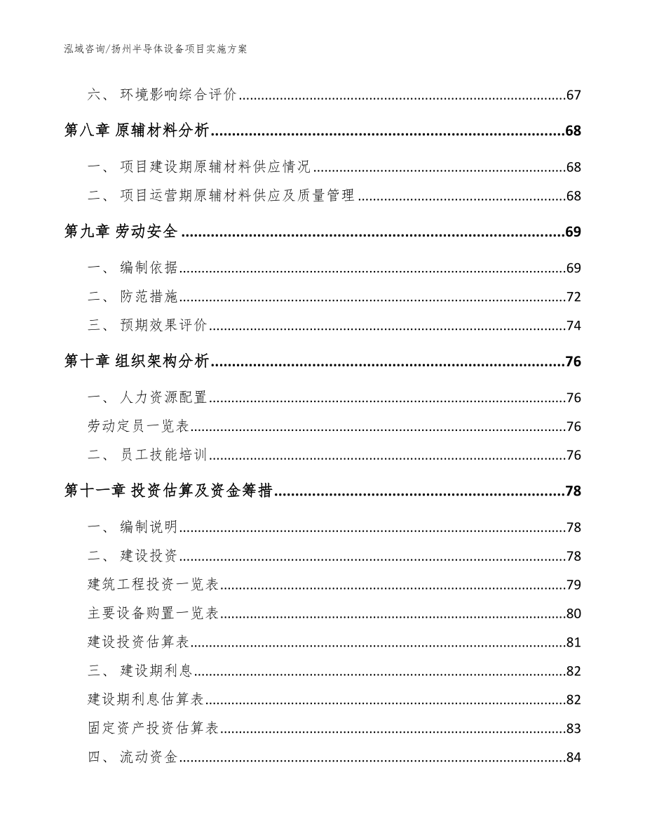 扬州半导体设备项目实施方案_参考范文_第4页