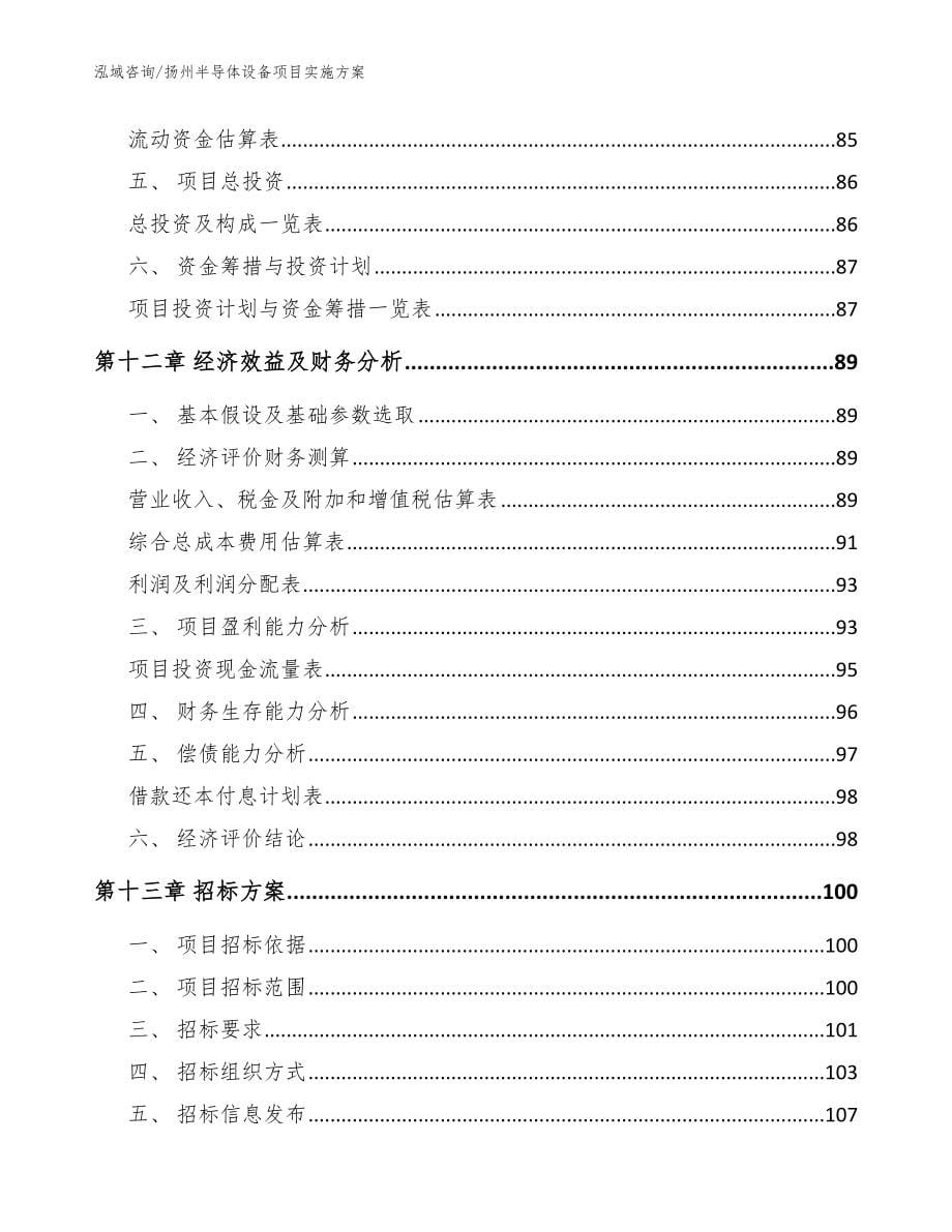 扬州半导体设备项目实施方案_参考范文_第5页