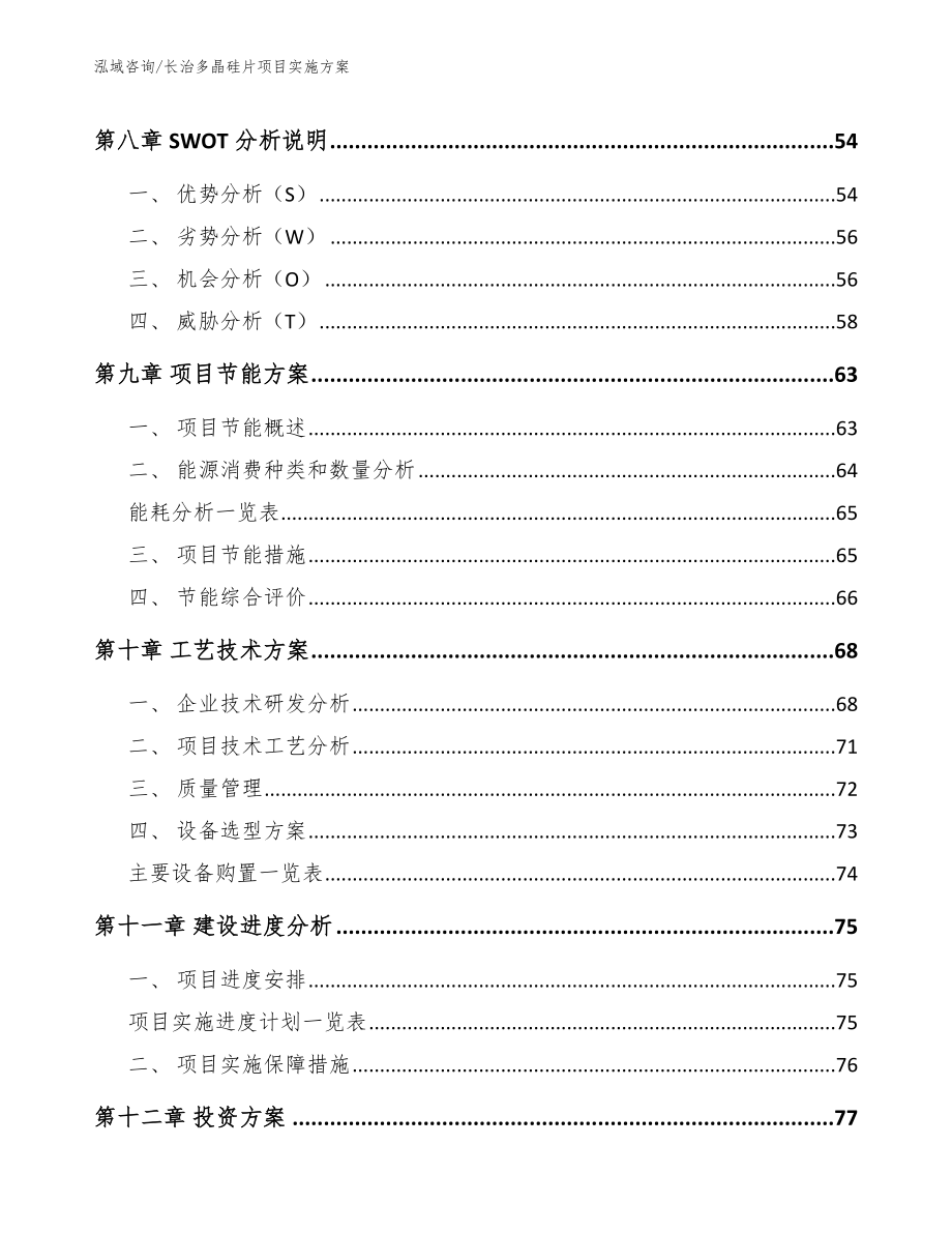 长治多晶硅片项目实施方案（模板）_第4页