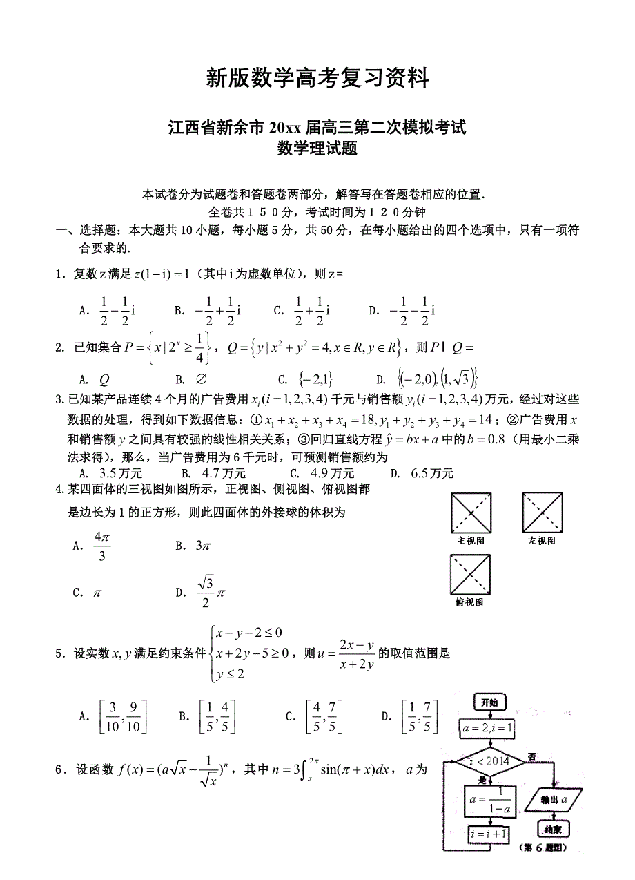 新版江西省新余市高三第二次模拟考试数学理试题及答案_第1页