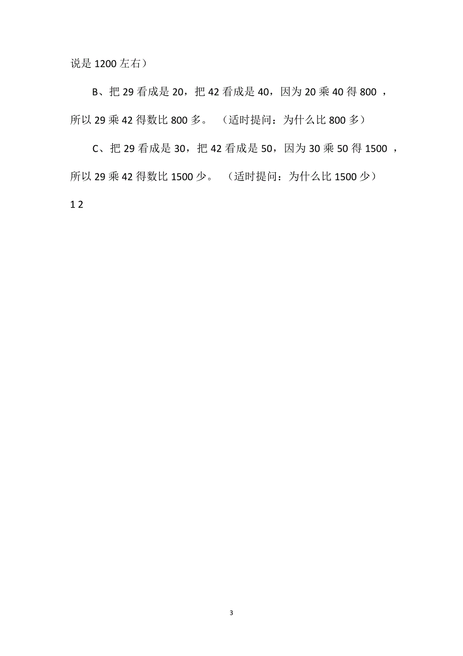 苏教版三年级下册《估算乘法》数学教案_第3页