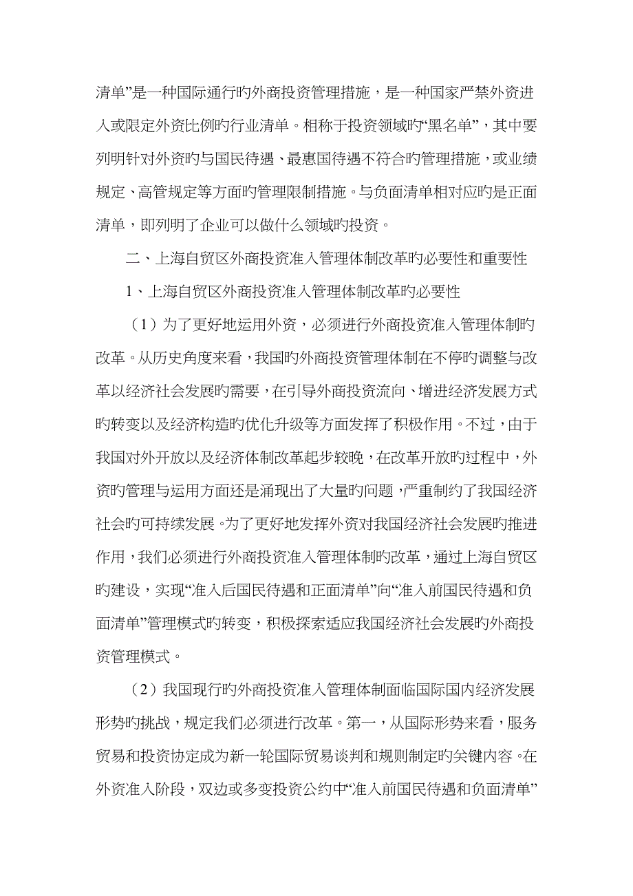 试论上海自贸区外商投资准入管理体制改革_第2页