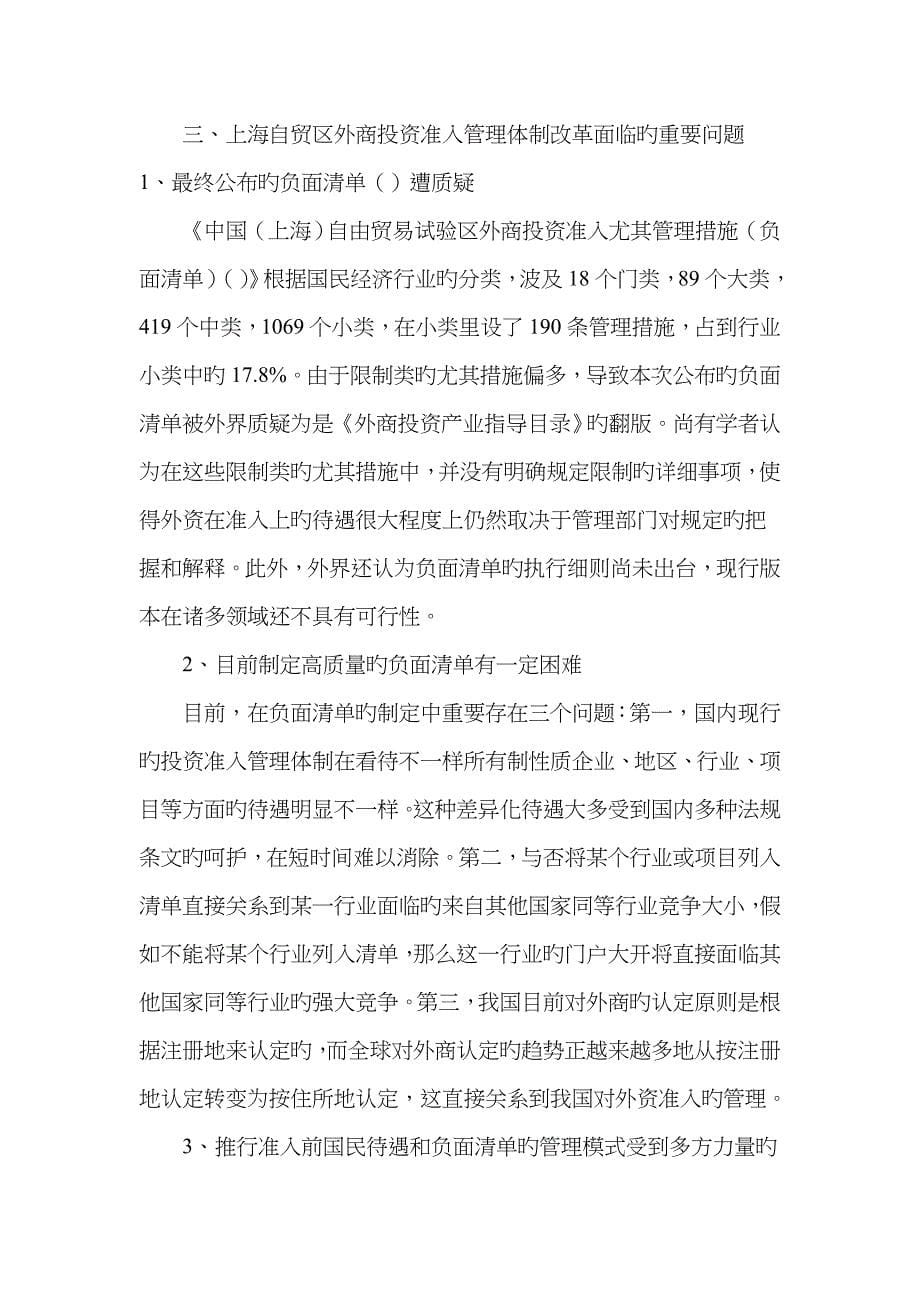 试论上海自贸区外商投资准入管理体制改革_第5页
