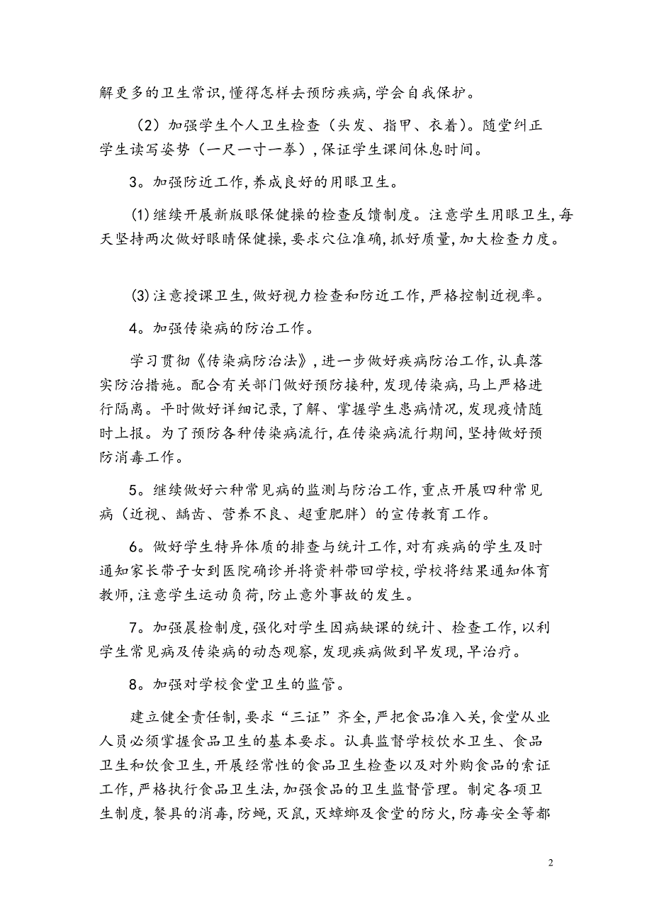 2021年春季学期卫生工作计划【参考模板】_第2页