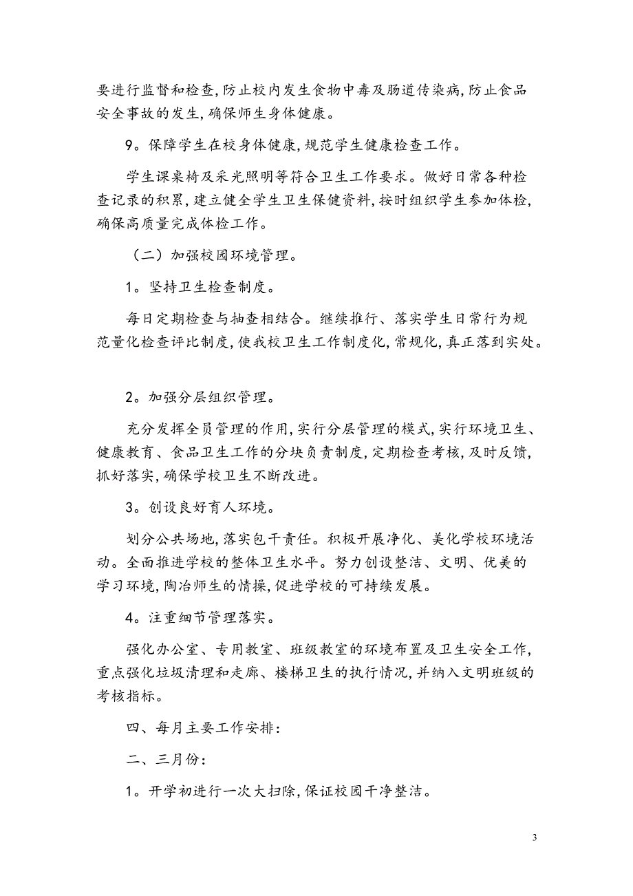 2021年春季学期卫生工作计划【参考模板】_第3页