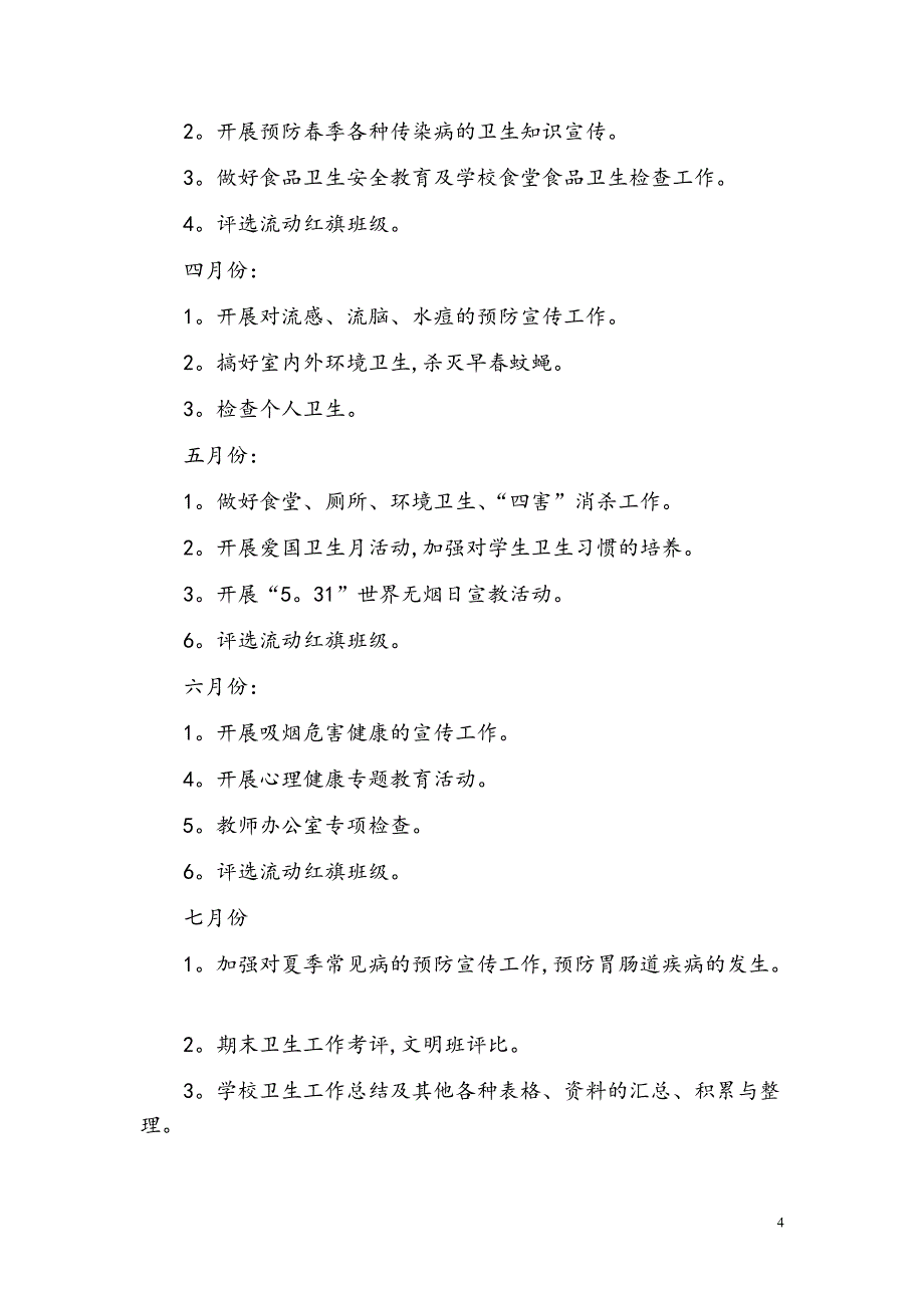 2021年春季学期卫生工作计划【参考模板】_第4页