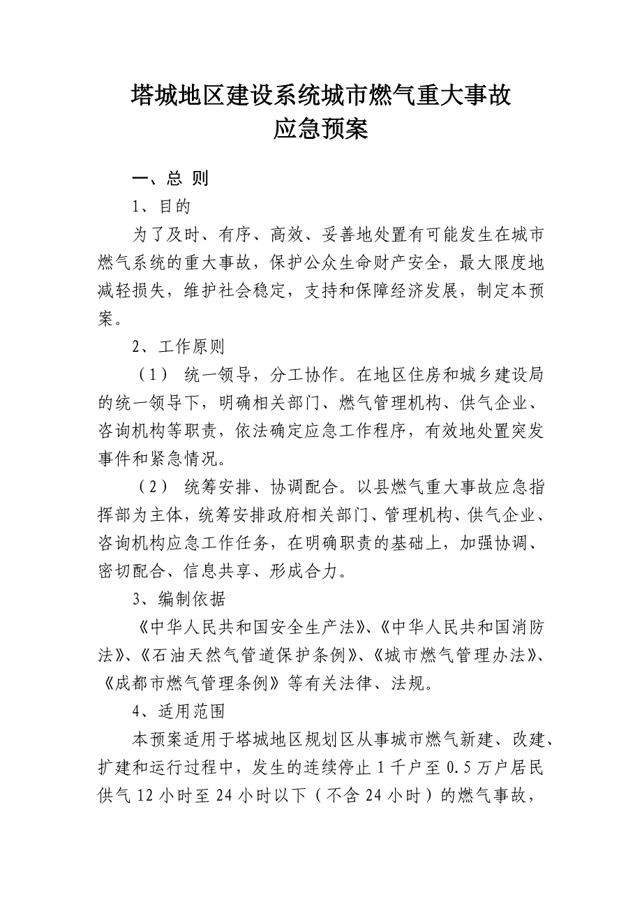 2023年城市燃气应急预案_第1页