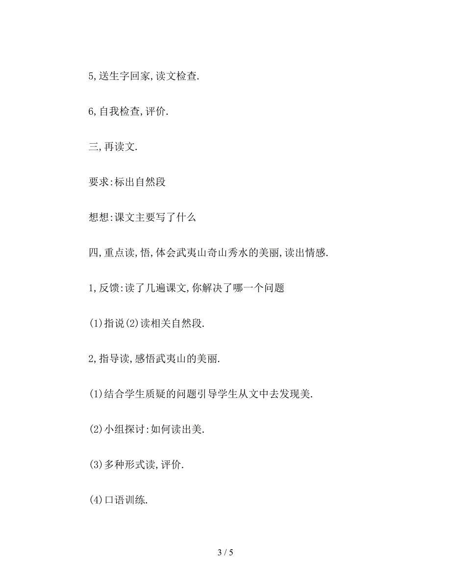 【教育资料】北师大版二年级语文下册教案-《美丽的武夷山》第一课时教学设计之一.doc_第3页