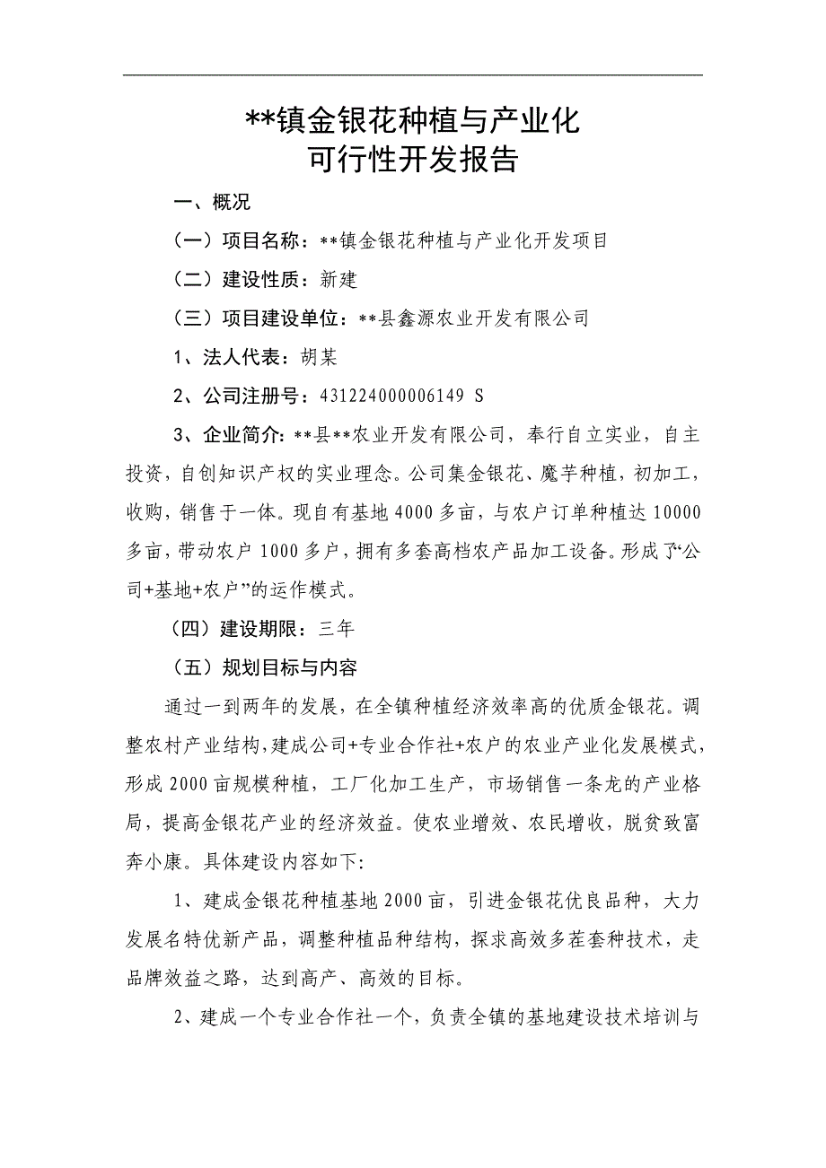 金银花种植及产业化开发项目可行性研究报告.doc_第1页