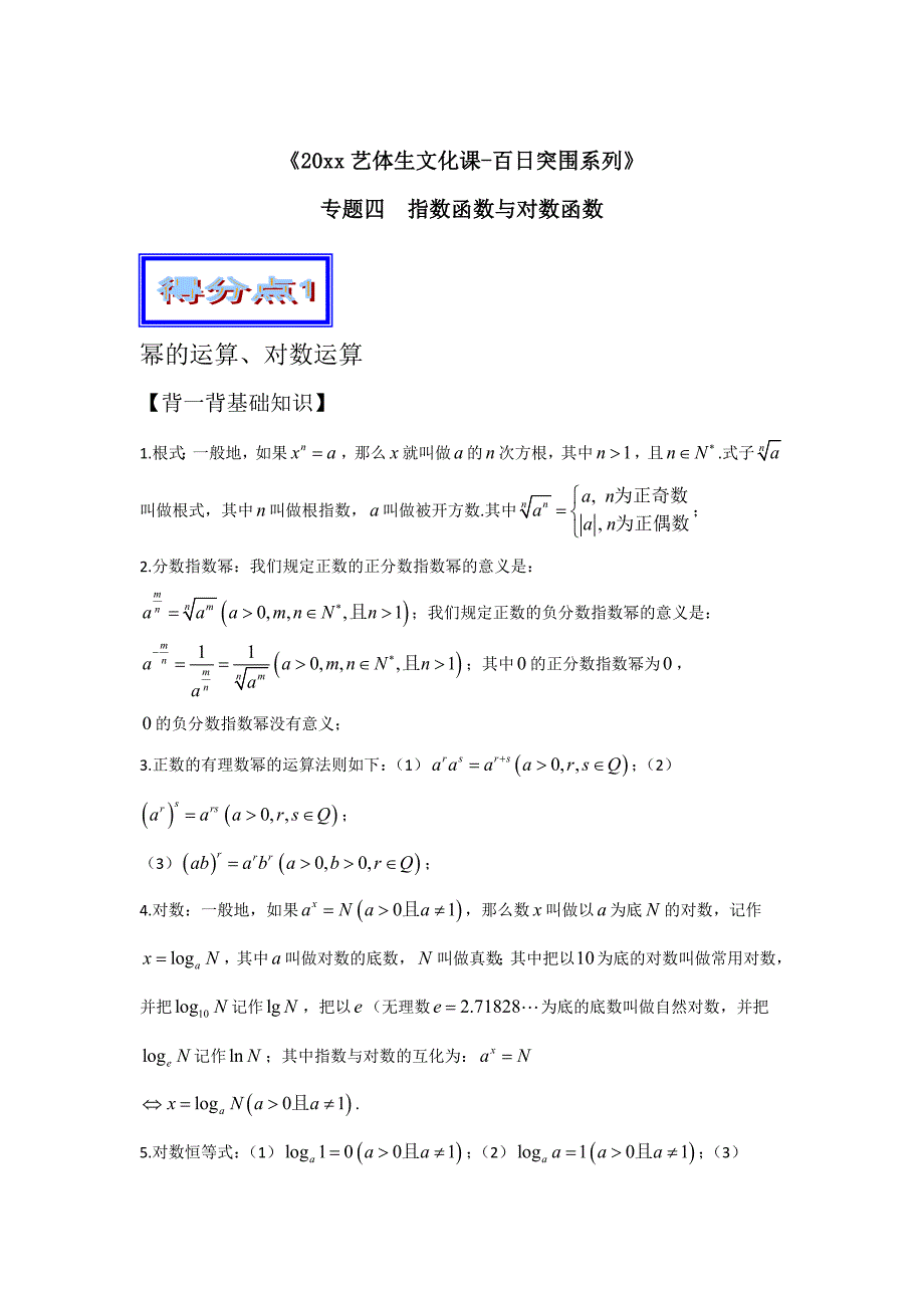 高考数学 艺体生百日突围专题04指数函数与对数函数基础篇含答案_第1页