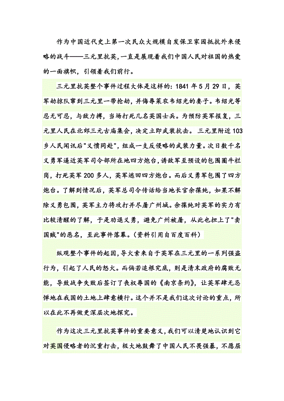 结合三元里抗英谈谈对爱国主义的认识.doc_第1页