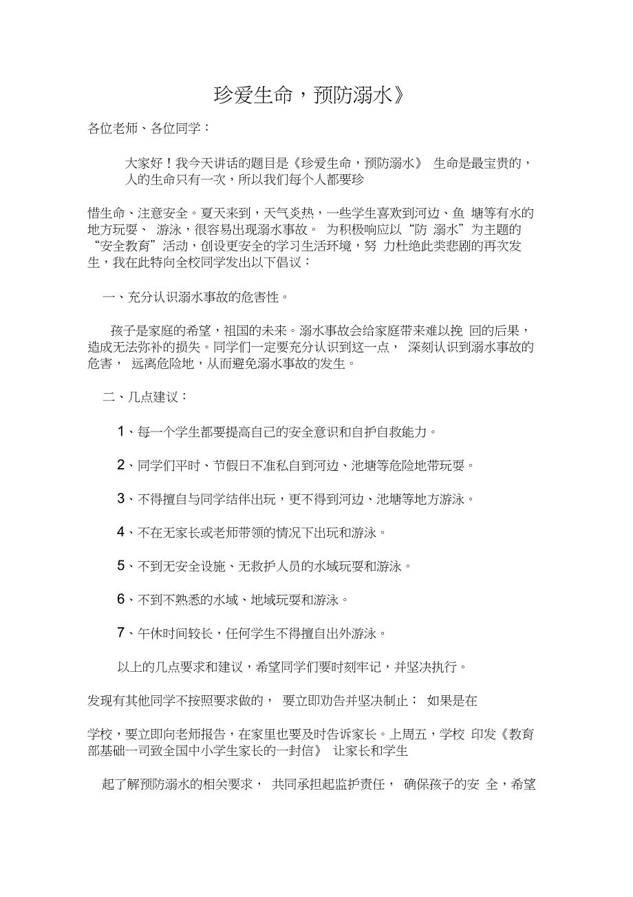 防溺水国旗下讲话10篇_第1页