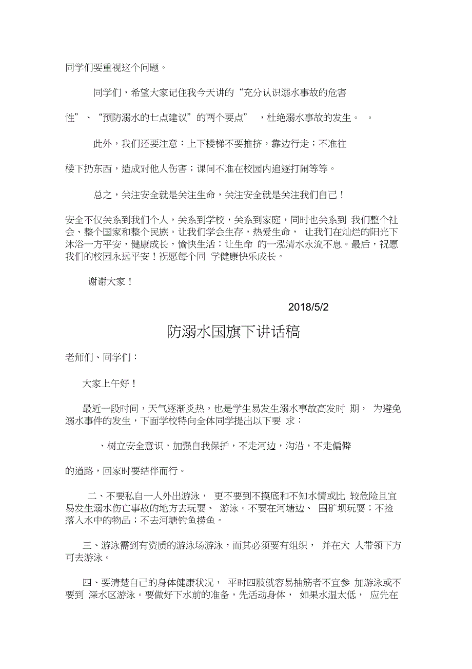 防溺水国旗下讲话10篇_第2页