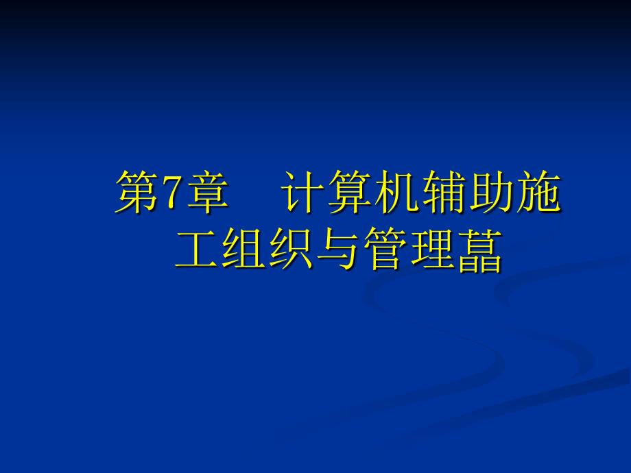 计算机辅助施工组织与管理.ppt_第1页