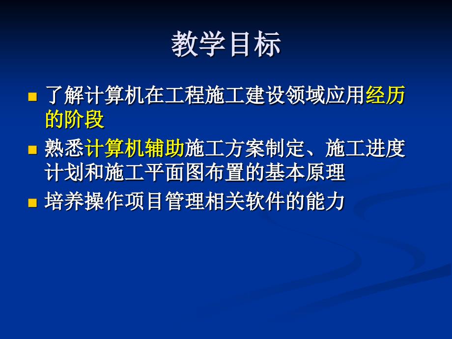 计算机辅助施工组织与管理.ppt_第2页