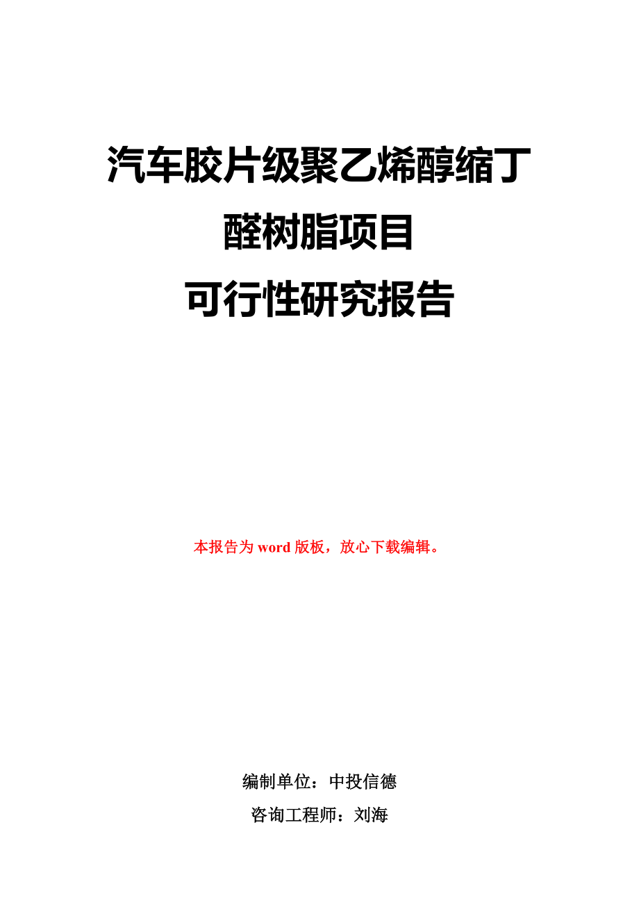 汽车胶片级聚乙烯醇缩丁醛树脂项目可行性研究报告模版_第1页