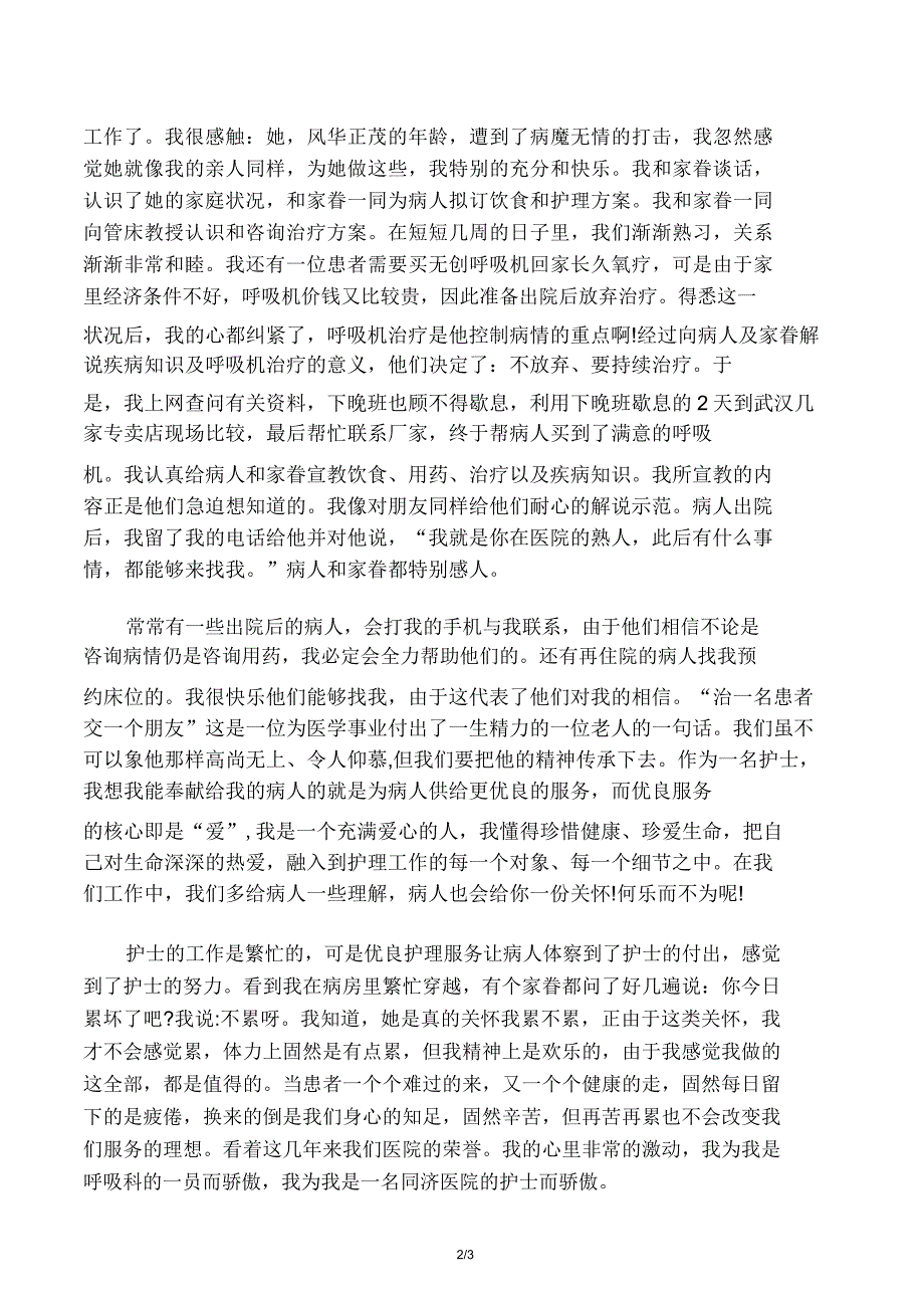 护士先进个人事迹材料.docx_第2页