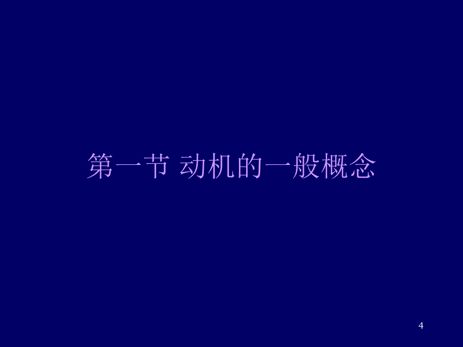 教育心理学课件第八章动机_第4页