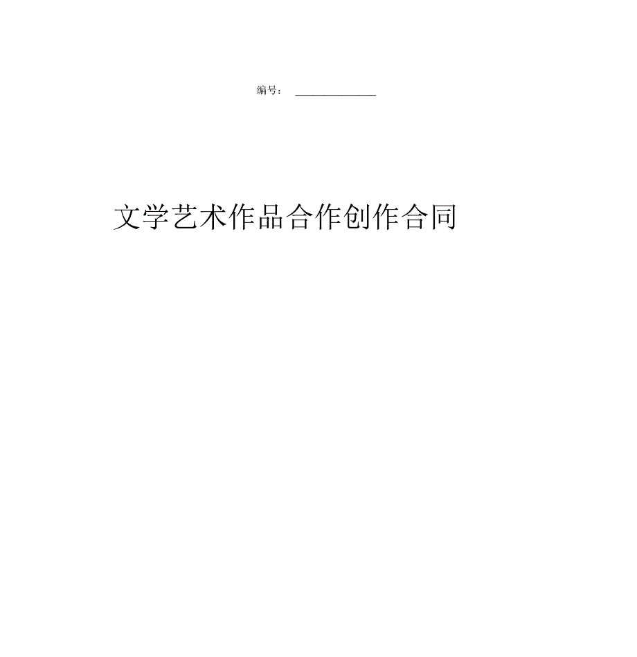 文学艺术作品合作创作合同协议书范本_第1页