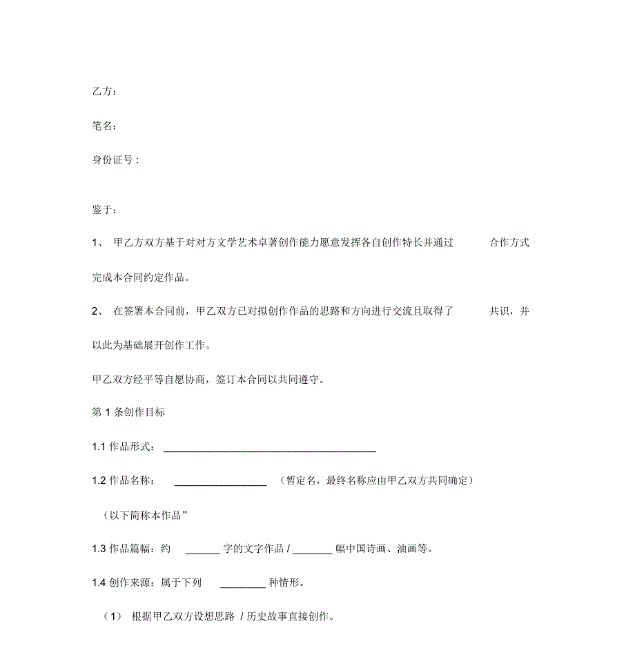 文学艺术作品合作创作合同协议书范本_第3页