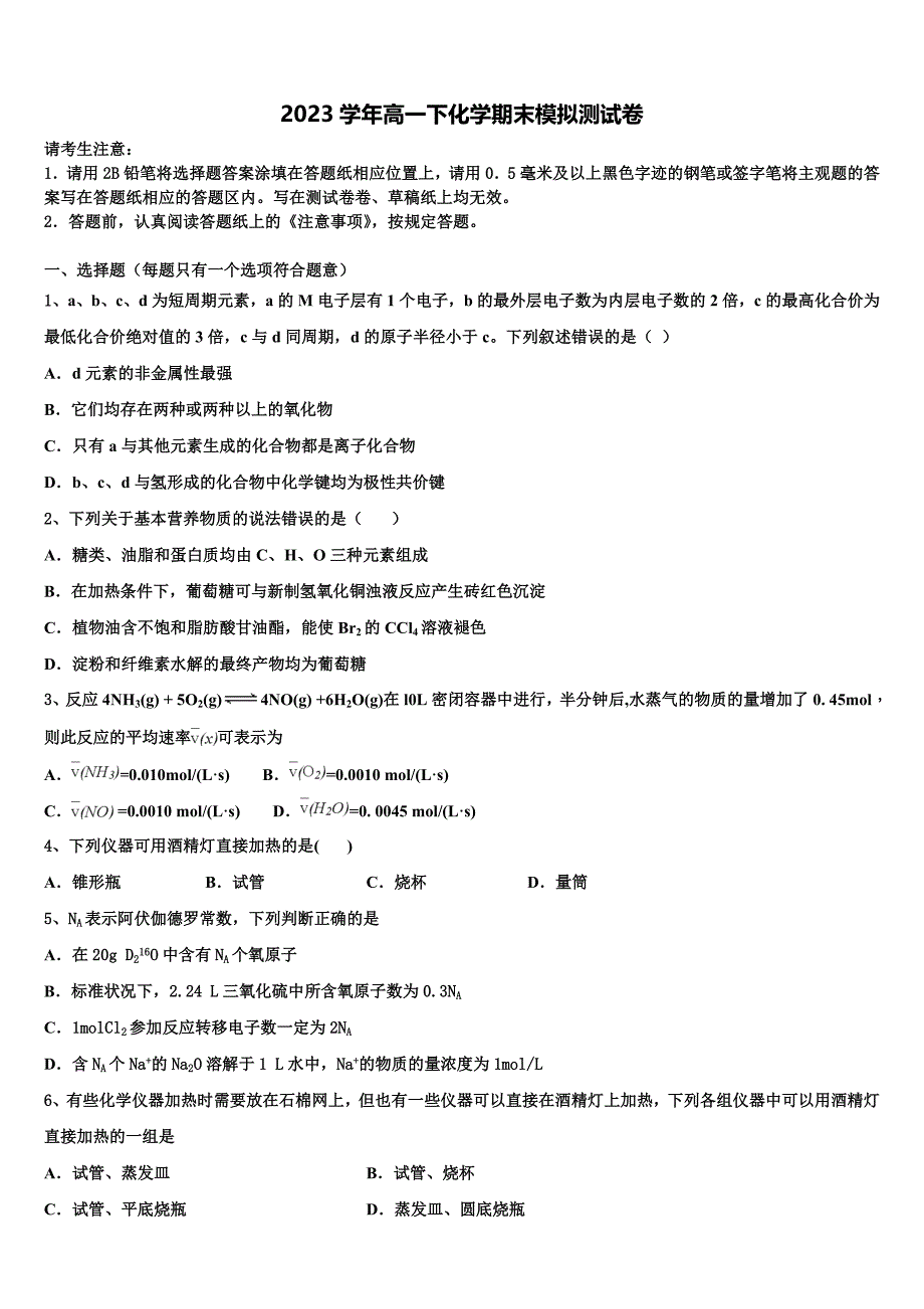 2023年陕西省眉县中学化学高一下期末考试试题(含答案解析）.doc_第1页