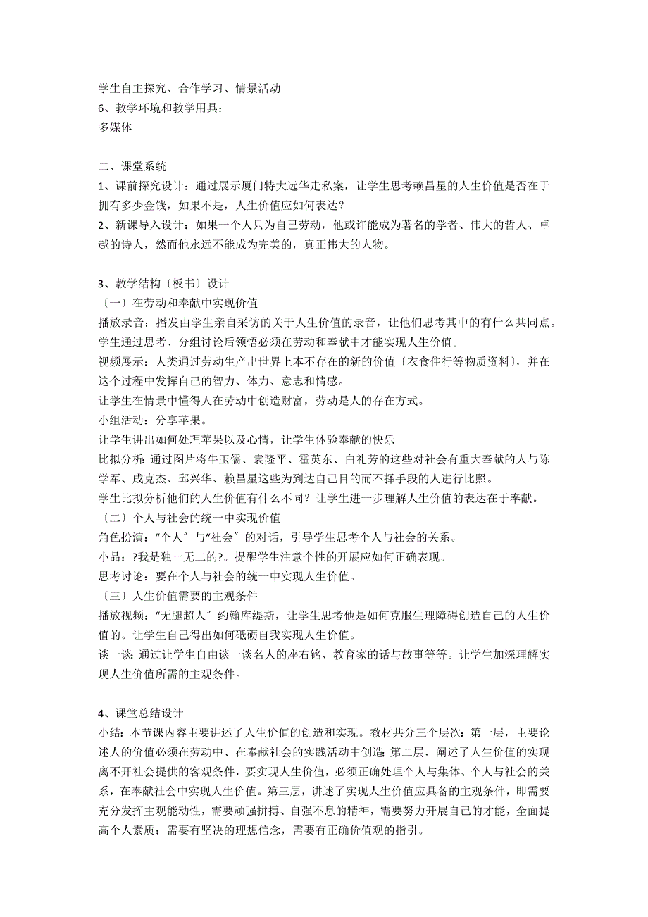 《价值的创造与实现》教学设计教学反思 - 中学政治历史地理教案反思_第2页