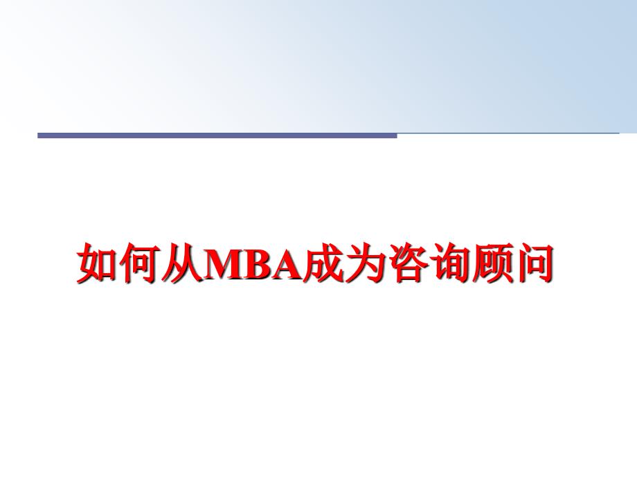 最新如何从MBA成为咨询顾问PPT课件_第1页