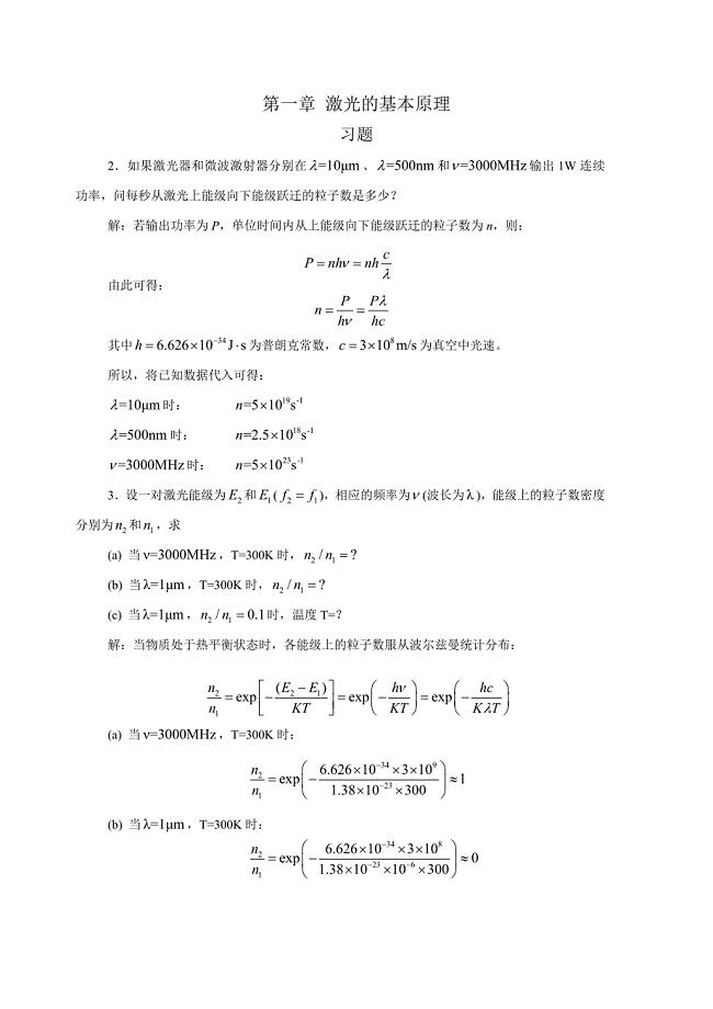 [理学]激光原理习题答案