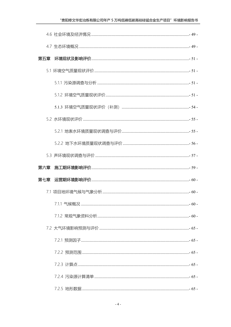 贵阳修文华宏冶炼有限公司年产5万吨低磷低碳高硅硅锰合金生产项目环评.doc_第4页