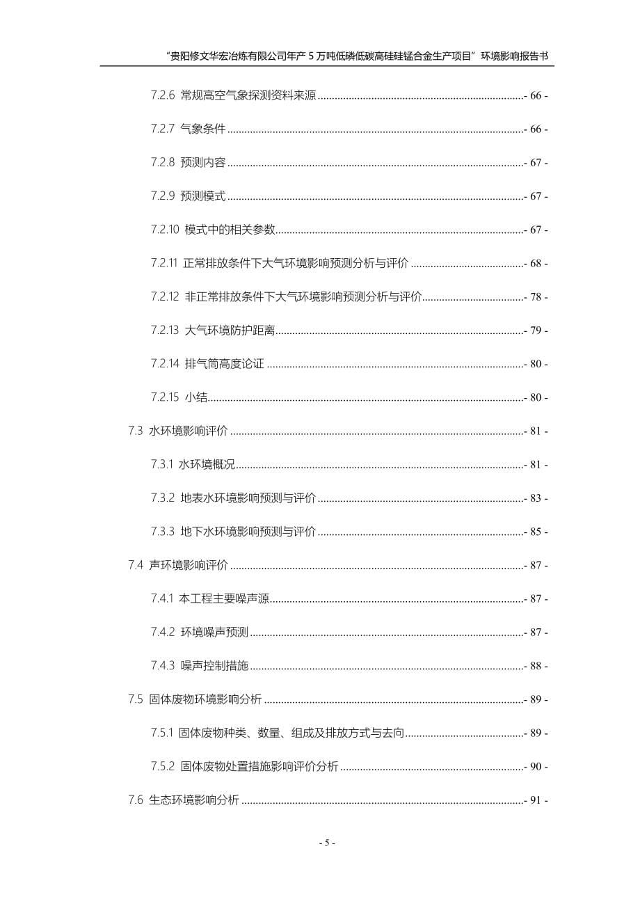 贵阳修文华宏冶炼有限公司年产5万吨低磷低碳高硅硅锰合金生产项目环评.doc_第5页