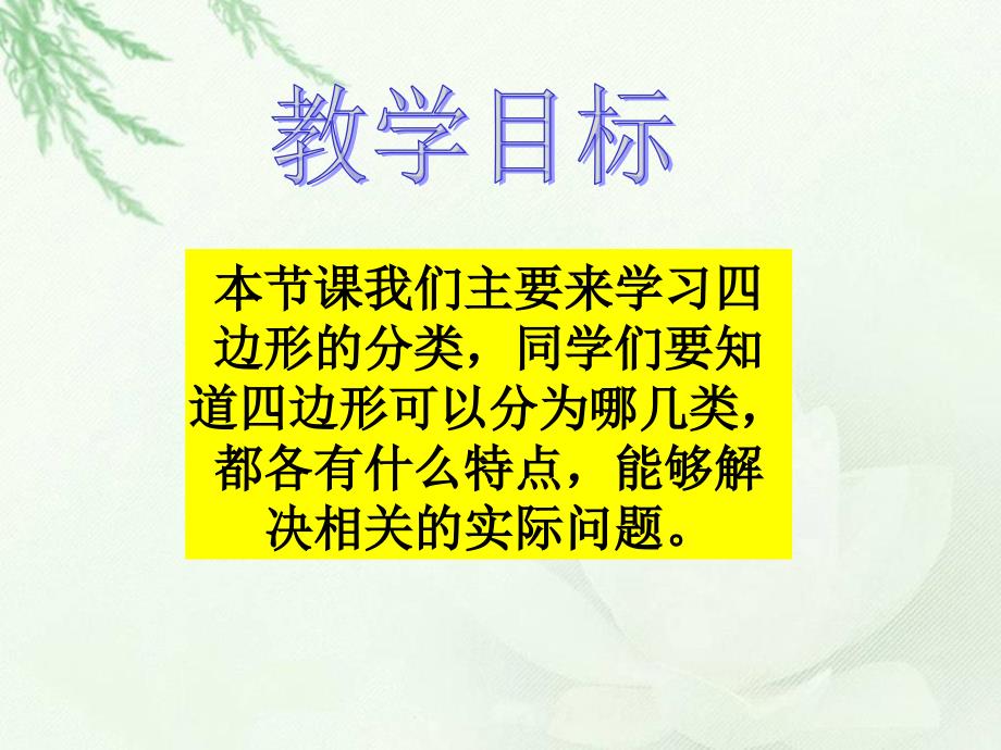 5新北师大版四年级下册数学《四边形分类》_第2页