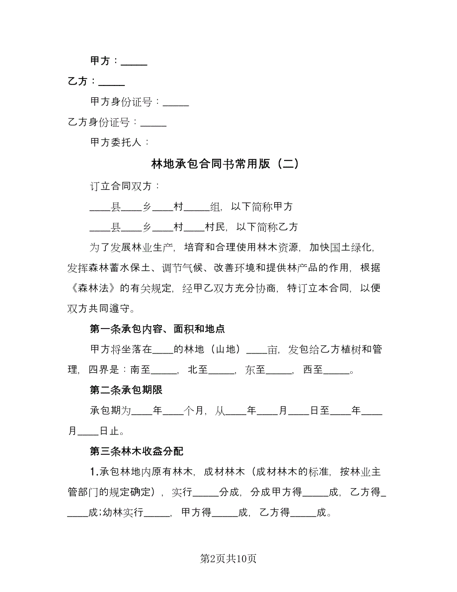 林地承包合同书常用版（四篇）.doc_第2页