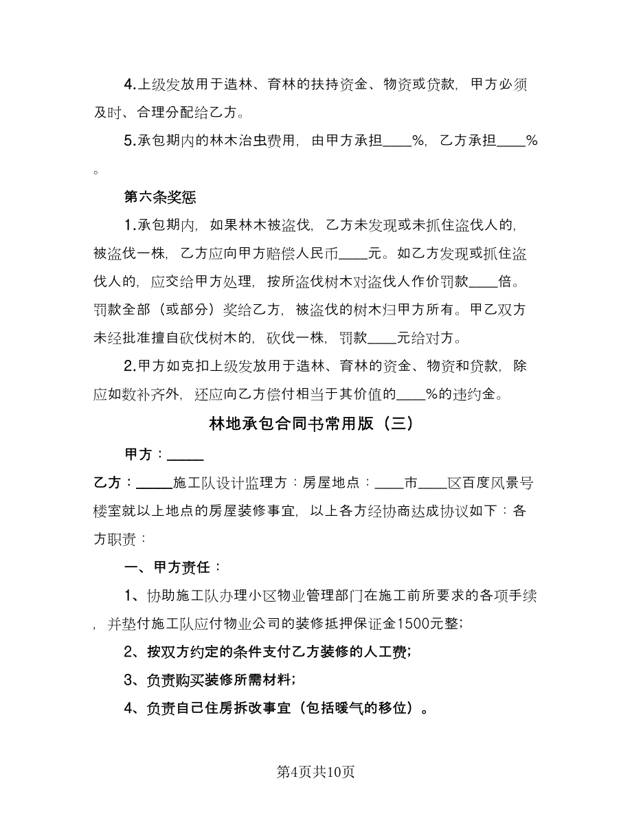 林地承包合同书常用版（四篇）.doc_第4页