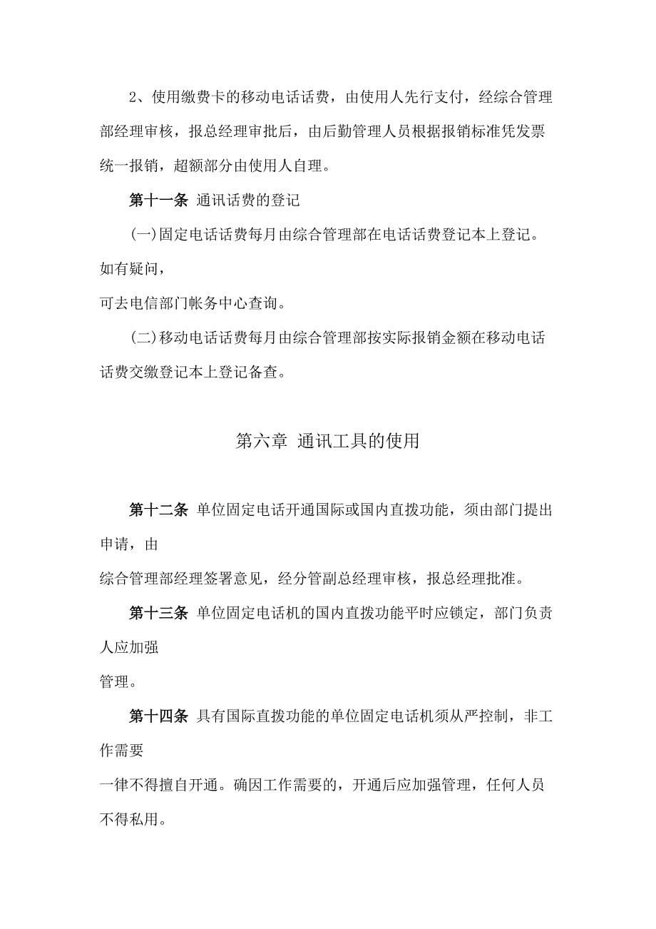 房地产公司通讯工具管理办法模版.docx_第5页