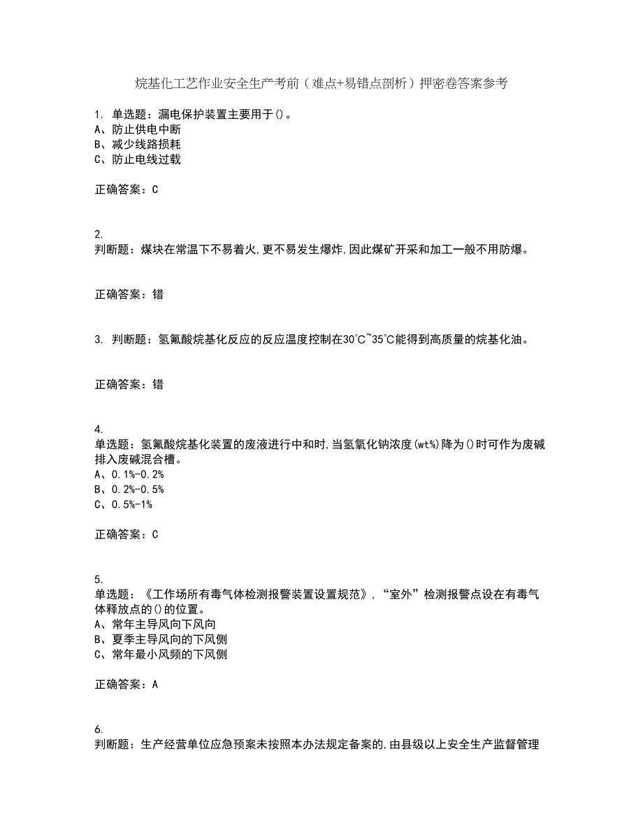 烷基化工艺作业安全生产考前（难点+易错点剖析）押密卷答案参考19_第1页