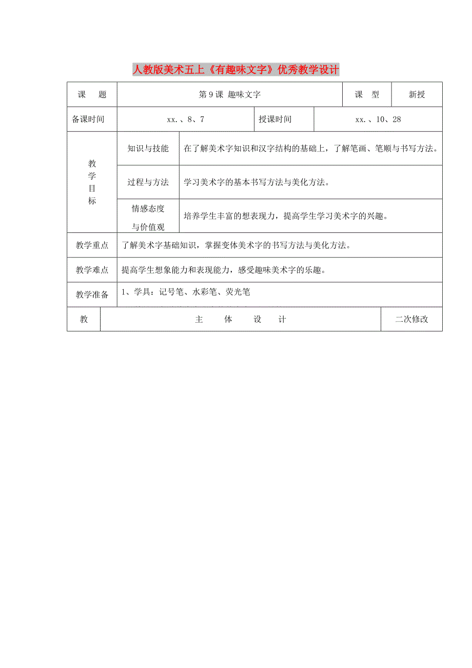 人教版美术五上《有趣味文字》优秀教学设计_第1页