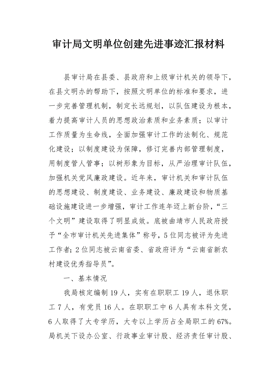 审计局文明单位创建先进事迹汇报材料_第1页